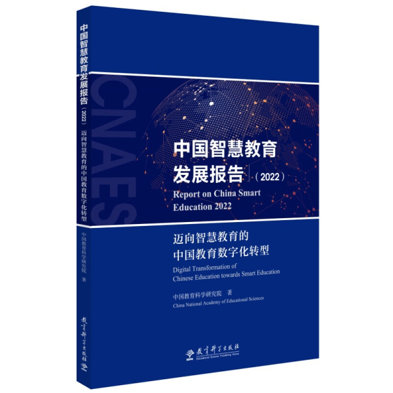 中国智慧教育发展报告(2022)——迈向智慧教育的中国教育数字化转型