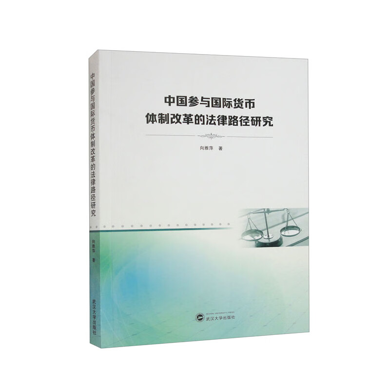 中国参与国际货币体制改革的法律路径研究