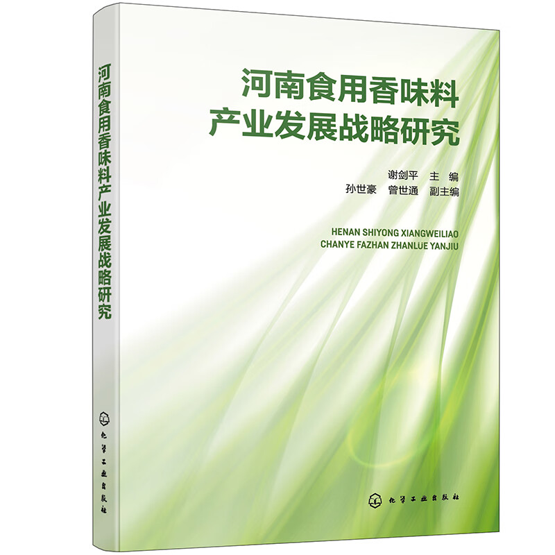 河南食用香味料产业发展战略研究