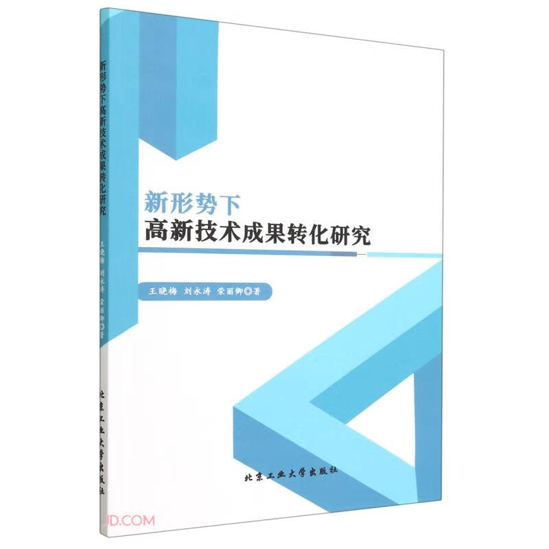 新形势下高新技术成果转化研究