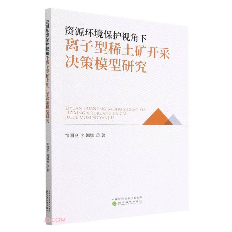 资源环境保护视角下离子型稀土矿开采决策模型研究