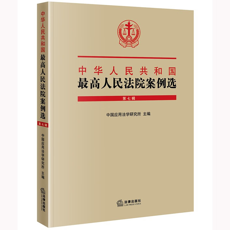 中华人民共和国最高人民法院案例选(第七辑)