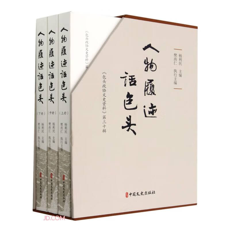 人物履迹话包头(全三册)