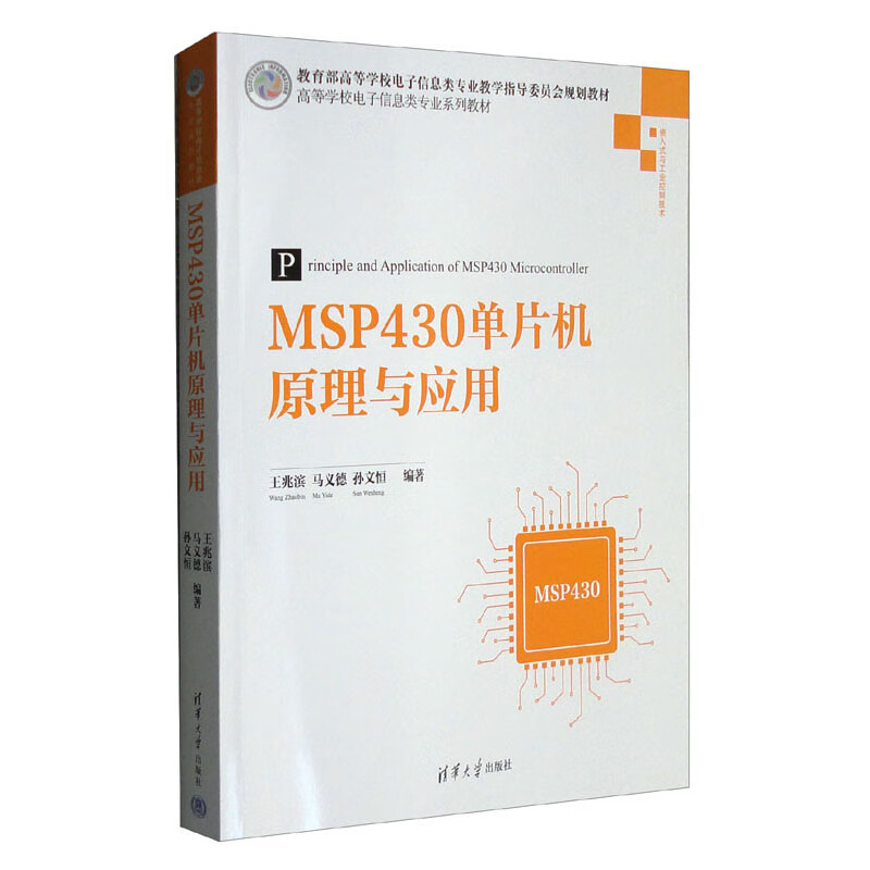 MSP430单片机原理与应用