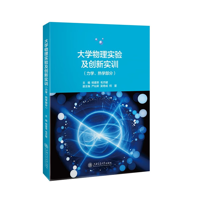 大学物理实验及创新实训(力学、热学部分)