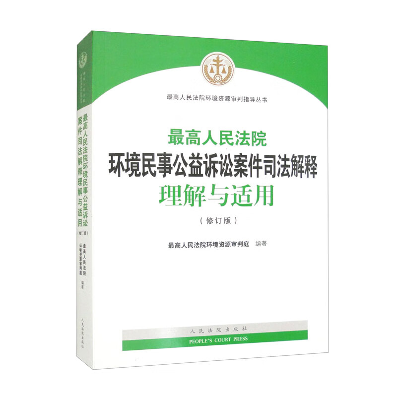 最高人民法院环境民事公益诉讼案件司法解释理解与适用(修订版)