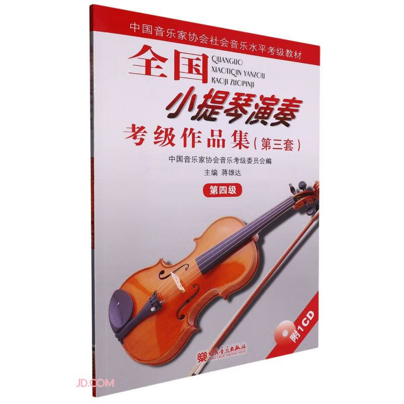 第四级/全国小提琴演奏考级作品集(第三套)附1CD