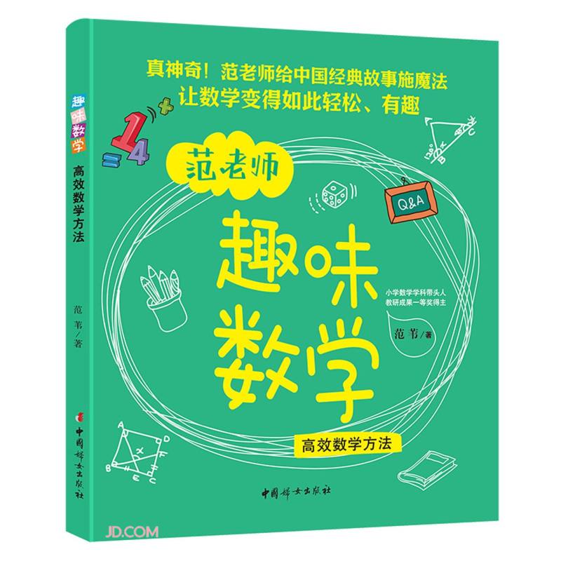 趣味数学:高效数学方法