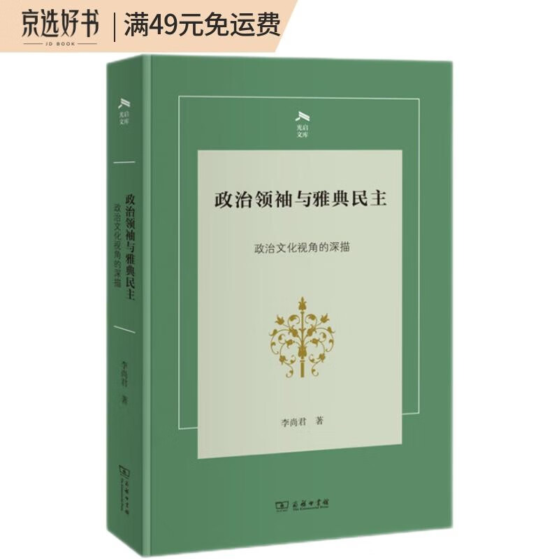 政治领袖与雅典民主——政治文化视角的深描