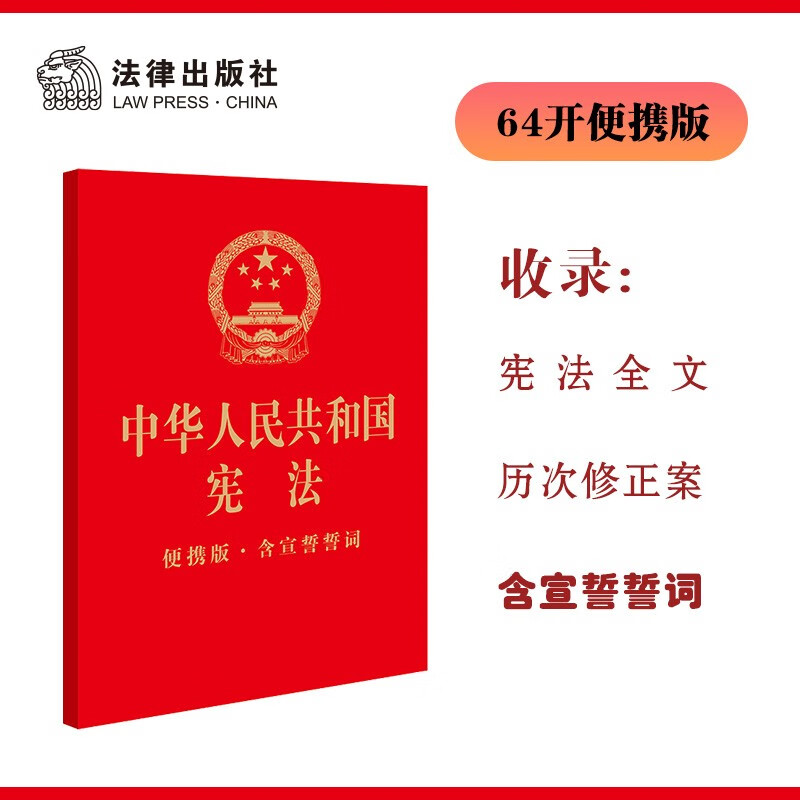 中华人民共和国宪法(便携版·含宣誓誓词)(64开烫金版,宪法宣誓 宪法读本 青少