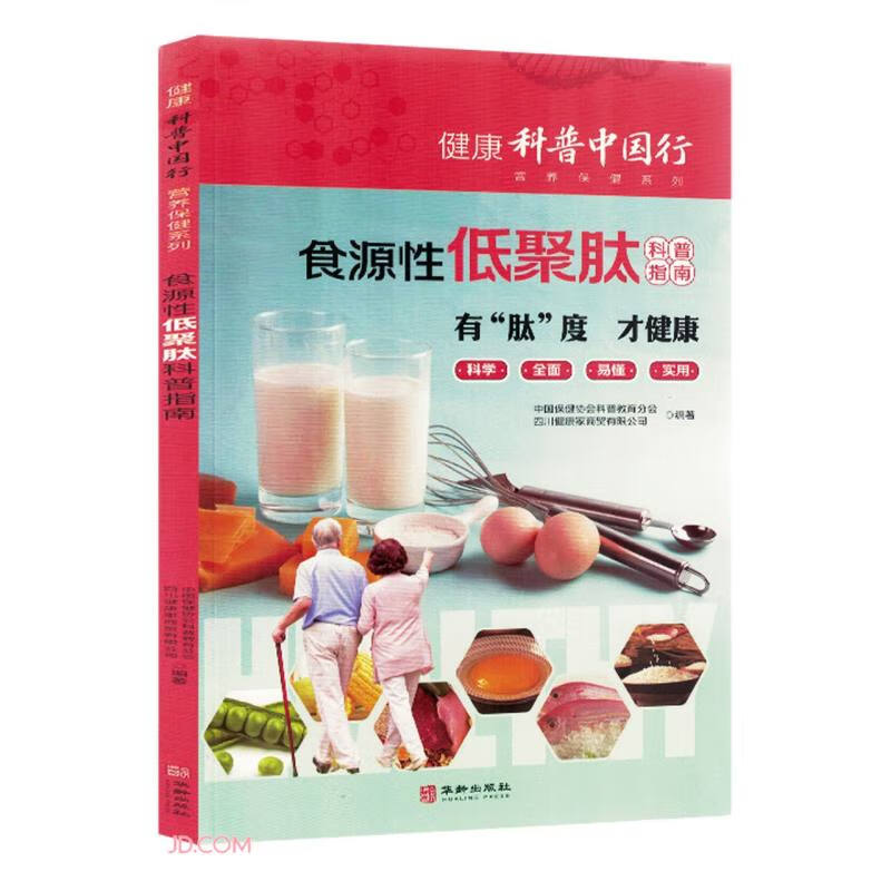 健康科普中国行 营养保健系列:食源性低聚肽科普指南