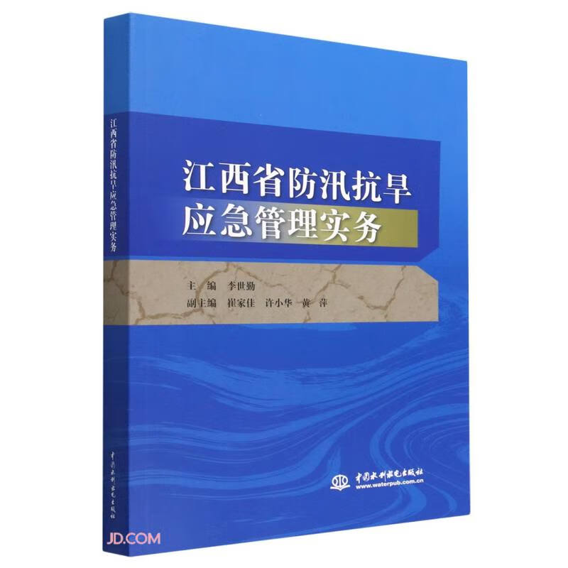 江西省防汛抗旱应急管理实务