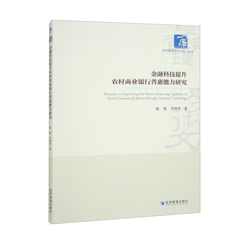 金融科技提升农村商业银行普惠能力研究