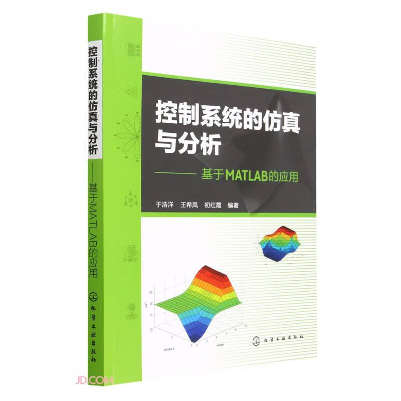 控制系统的仿真与分析——基于MATLAB的应用