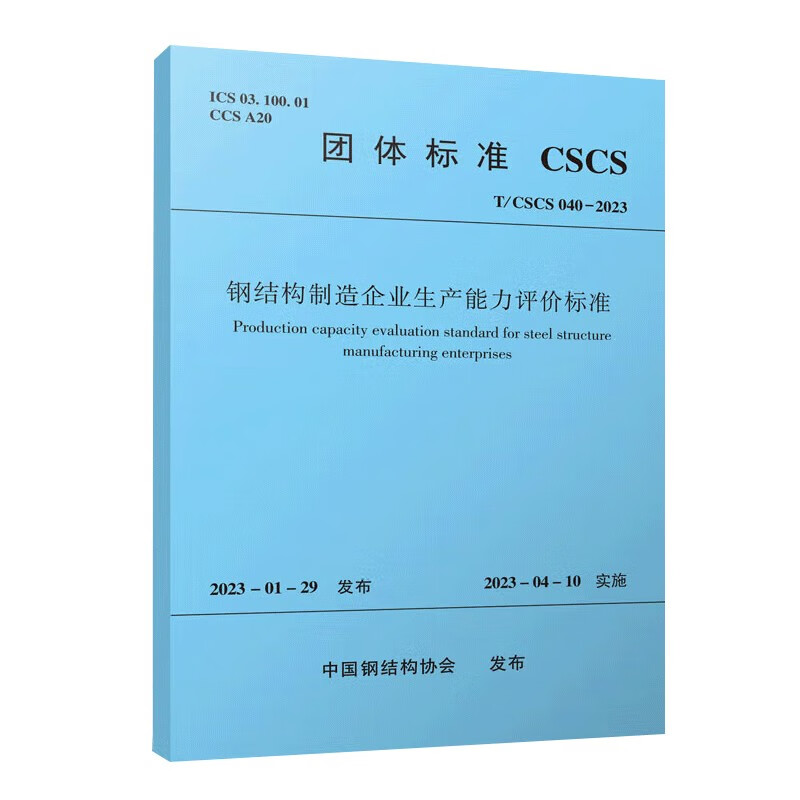 钢结构制造企业生产能力评价标准 T/CSCS 040-2023/中国钢结构协会标