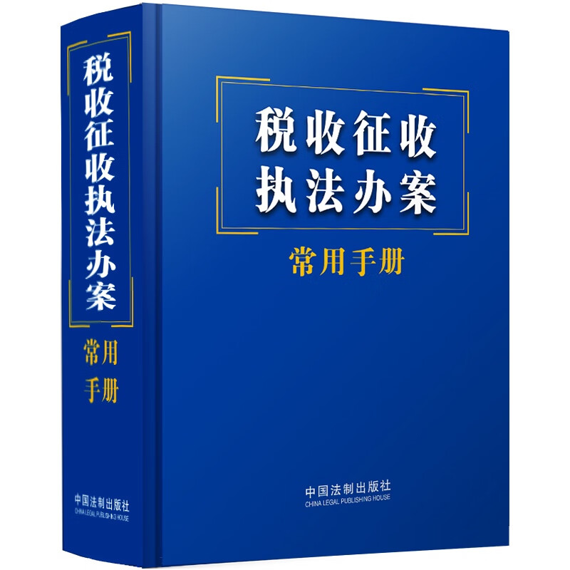 税收征收执法办案常用手册