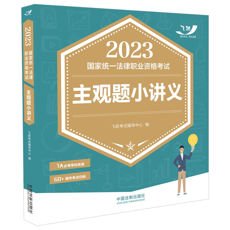 2023国家统一法律职业资格考试主观题小讲义【2023飞跃版主观题】