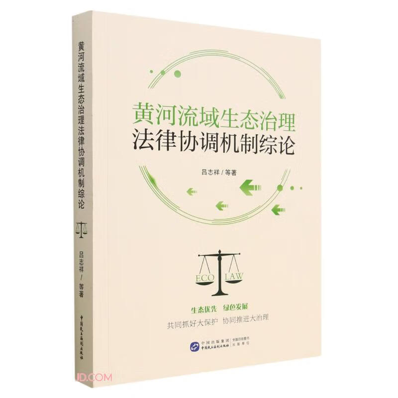 黄河流域生态治理法律协调机制综论