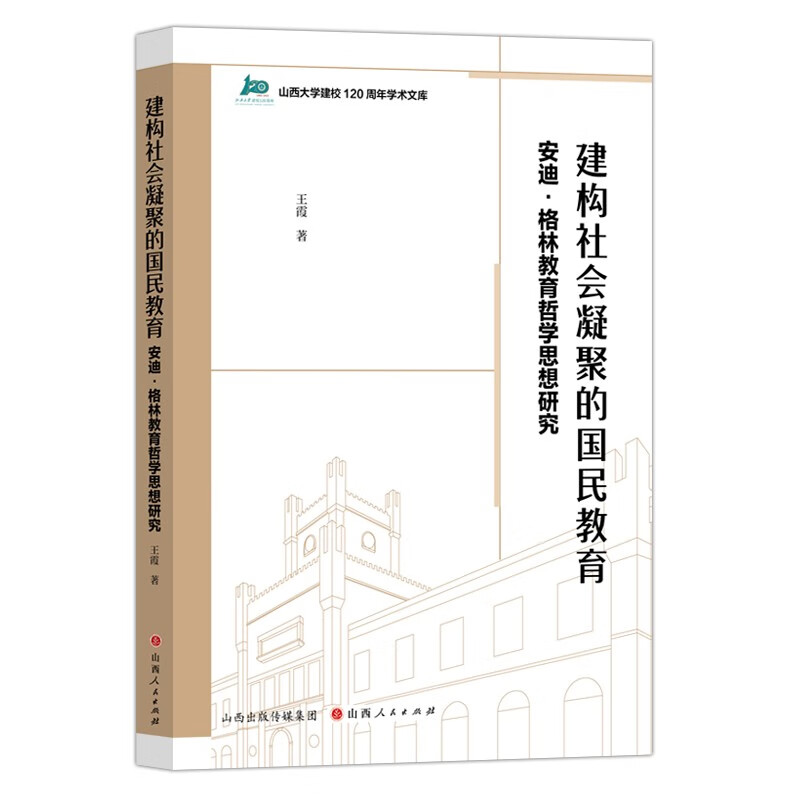 建构社会凝聚的国民教育:安迪·格林教育哲学思想研究