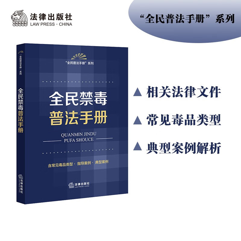 全民禁毒普法手册(远离毒品、全民禁毒,“全民普法手册”系列)