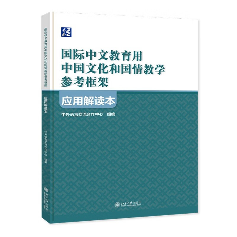 《国际中文教育用中国文化和国情教学参考框架》应用解读本