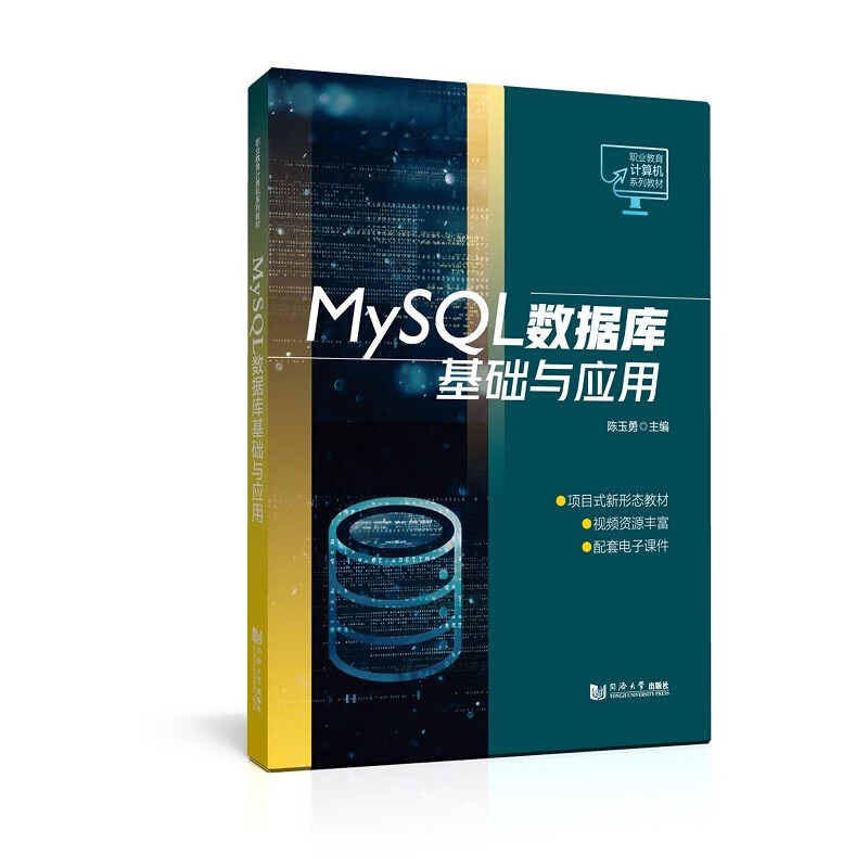 MYSQL数据库基础与应用(职业教育计算机系列教材)