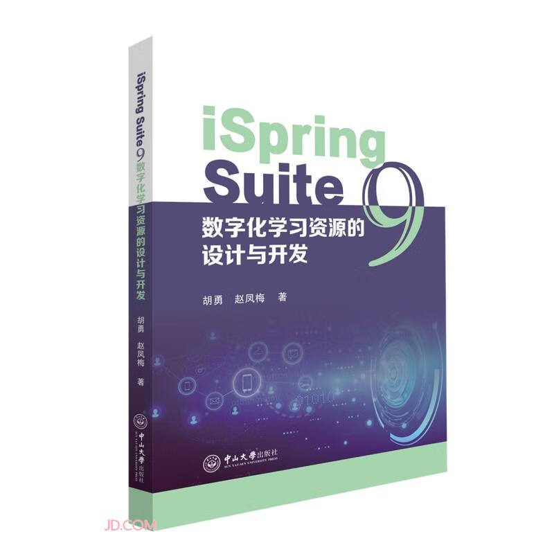 iSpring Suite 9数字化学习资源的设计与开发