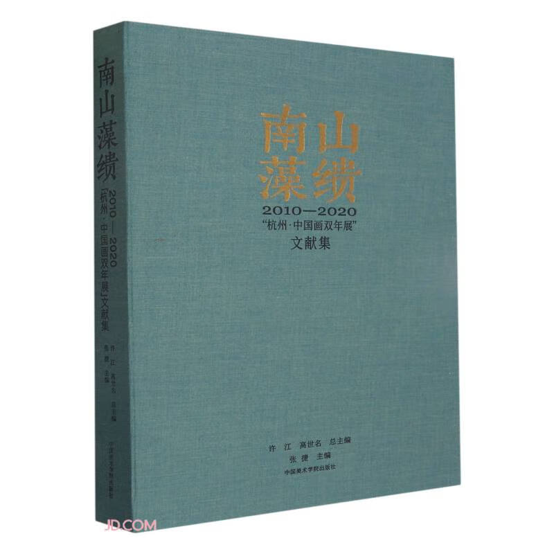 南山藻缋:2010—2020“杭州·中国画双年展”文献集