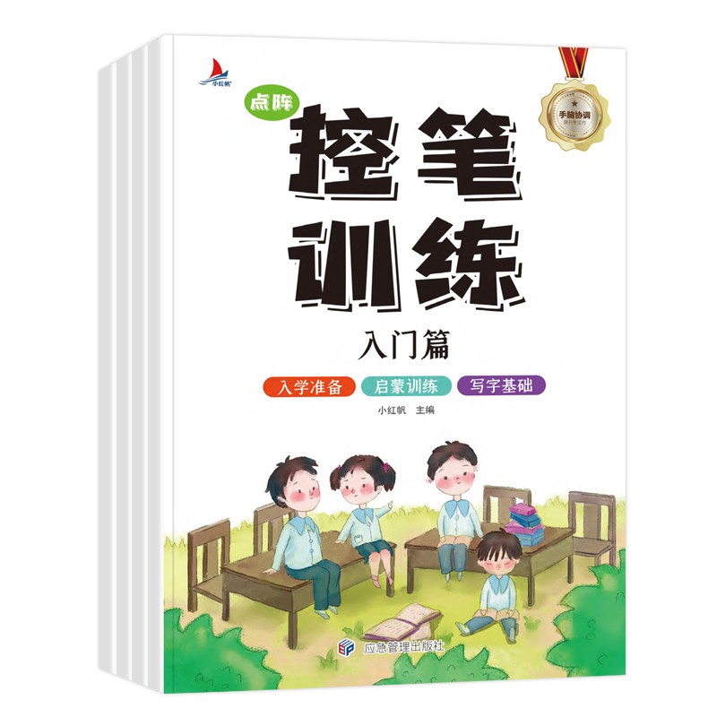 点阵控笔训练(共四册)