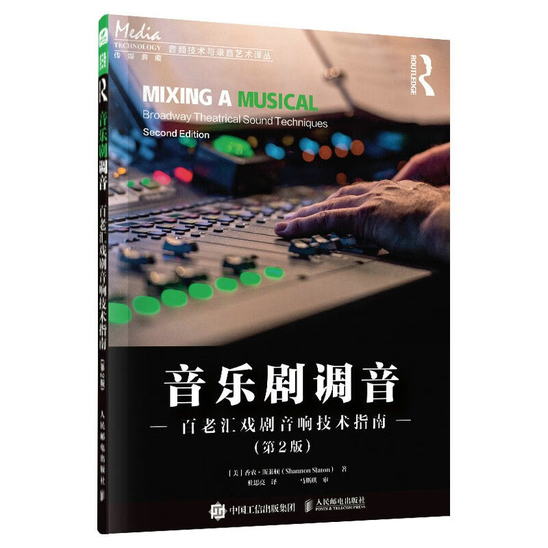 音乐剧调音:百老汇戏剧音响技术指南:broadway theatrical sound techniques