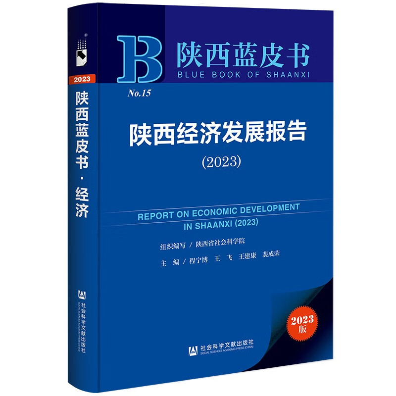 陕西经济发展报告:2023:2023