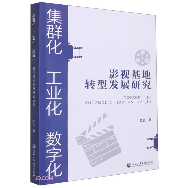 集群化、工业化、数字化:影视基地转型发展研究