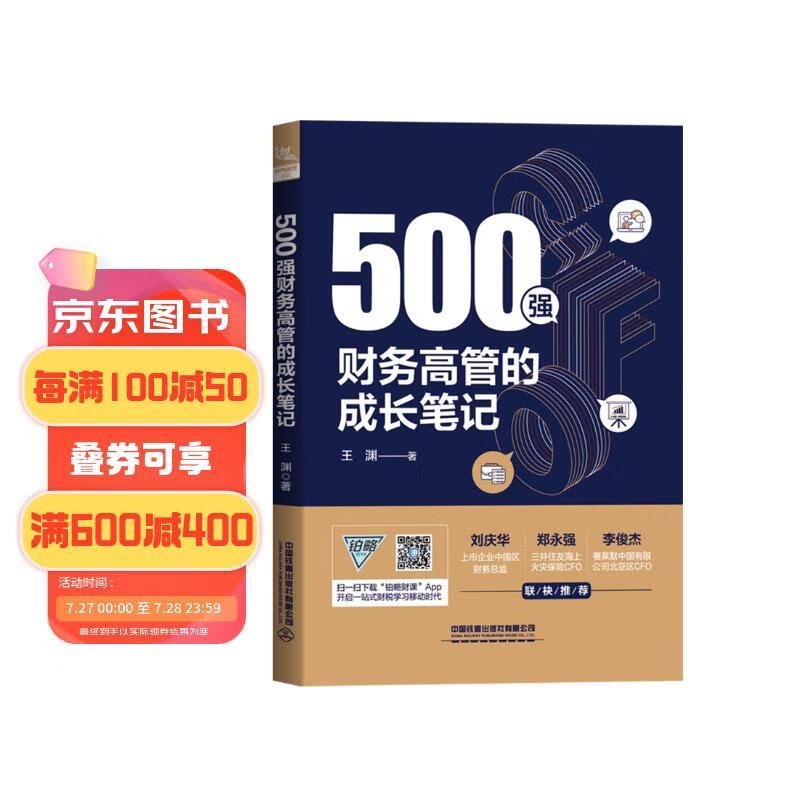 500强财务高管的成长笔记