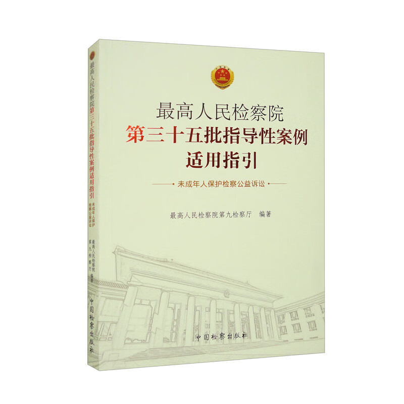 最高人民检察院第三十五批指导性案例适用指引(未成年人保护检察公益诉讼)