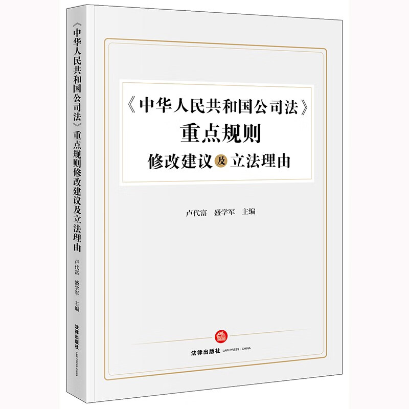 《中华人民共和国公司法》重点规则修改建议及立法理由