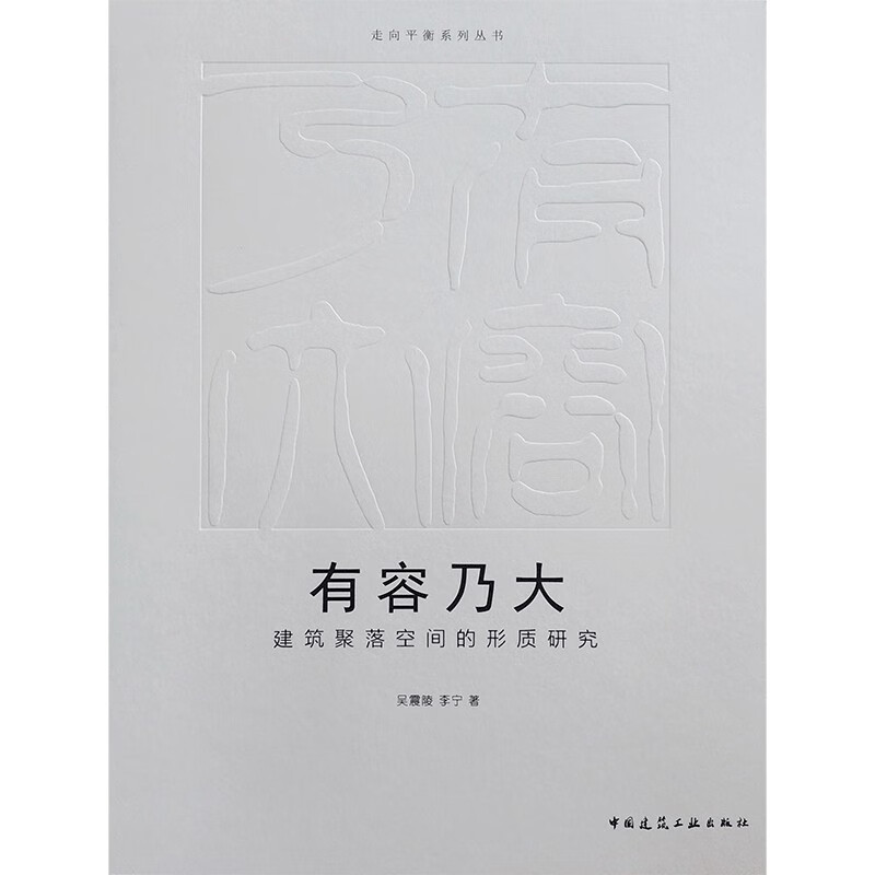 有容乃大  建筑聚落空间的形质研究/走向平衡系列丛书