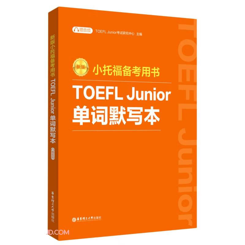 新版.小托福备考用书.TOEFL Junior单词默写本(附赠音频)