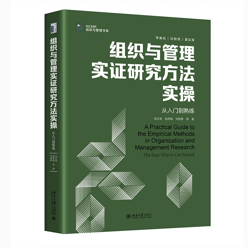 组织与管理实证研究方法实操:从入门到熟练:the easy way to get started