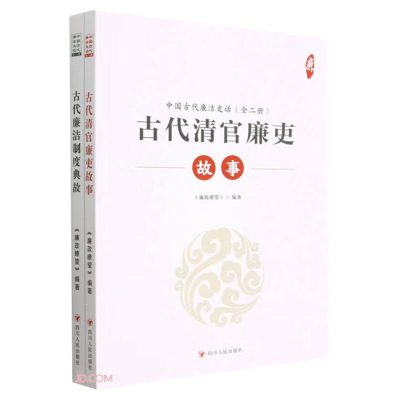 中国古代廉洁史话(全二册)(古代廉洁制度-典故)(古代清官廉吏-故事)