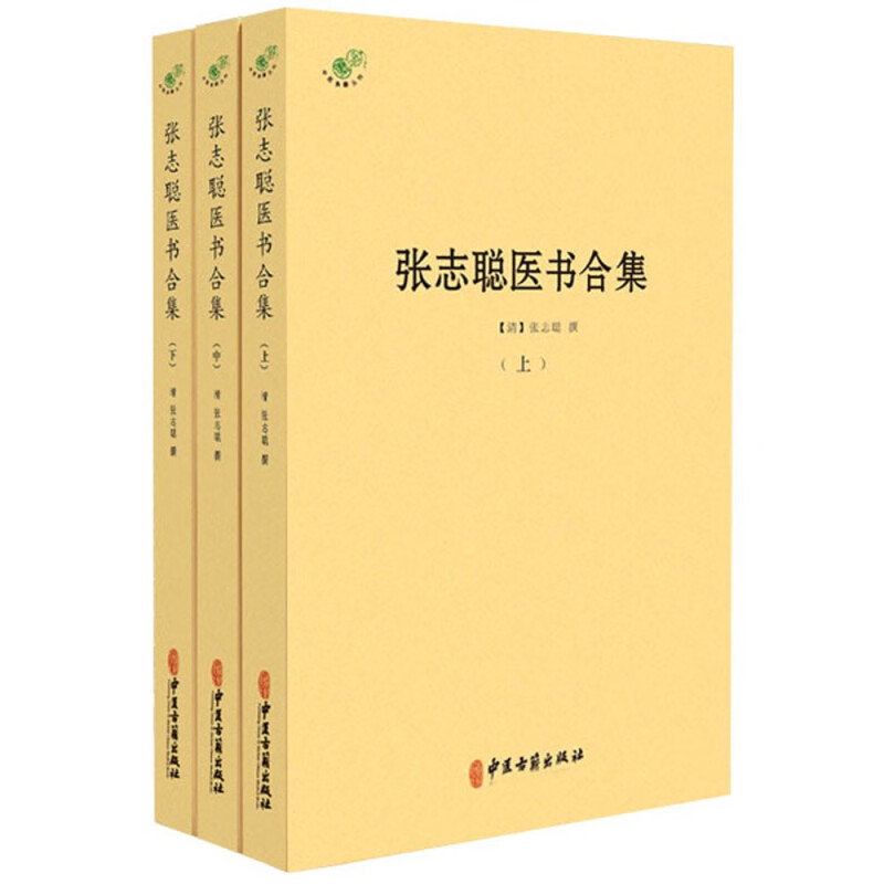 张志聪医书合集:全3册