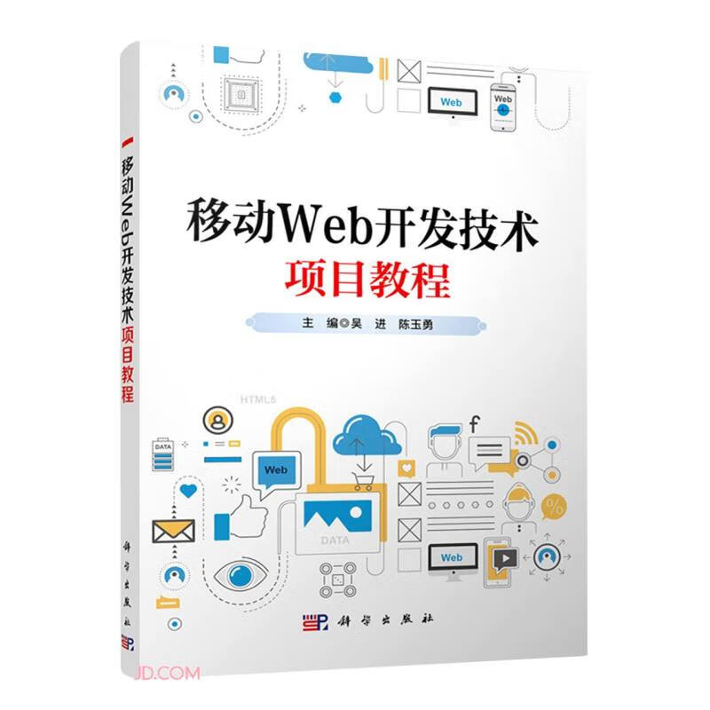 移动Web开发技术项目教程