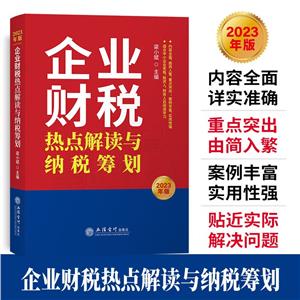 企業財稅熱點解讀與納稅籌劃