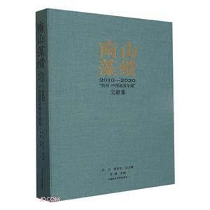 南山藻繢:2010—2020“杭州·中國畫雙年展”文獻集