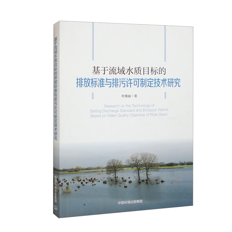 基于流域水质目标的排放标准与排污许可制定技术研究