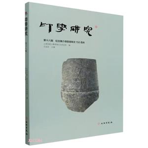 印學(xué)研究(第十八輯)紀(jì)念陳介祺發(fā)現(xiàn)陶文150周年