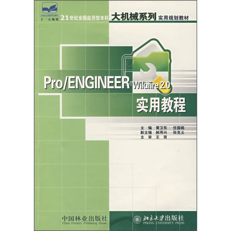 Pro/ENGINEER Wildfire2.0实用教程