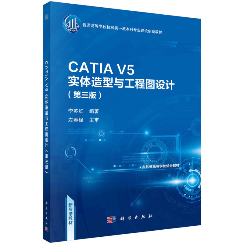CATIA V5实体造型与工程图设计(第三版)