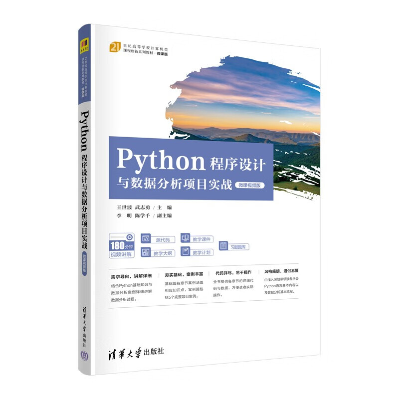 Python程序设计与数据分析项目实战(微课视频版)