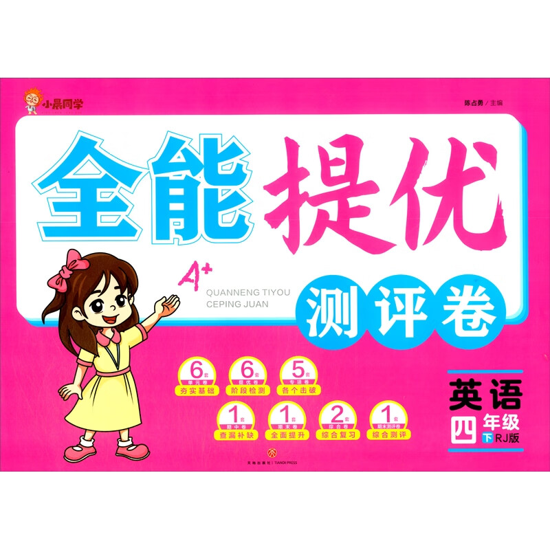 全能提优测评卷:英语-四年级(下)(RJ版)
