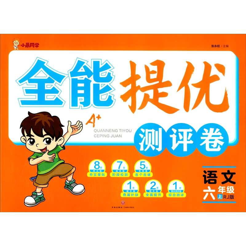 全能提优测评卷:语文-六年级(上)(RJ版)